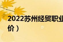 2022蘇州經(jīng)貿(mào)職業(yè)技術學院怎么樣（大學評價）