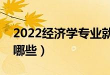 2022經濟學專業(yè)就業(yè)前景如何（就業(yè)方向有哪些）