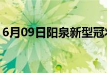 6月09日陽(yáng)泉新型冠狀病毒肺炎疫情最新消息