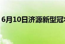 6月10日濟源新型冠狀病毒肺炎疫情最新消息