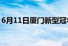 6月11日廈門(mén)新型冠狀病毒肺炎疫情最新消息