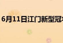 6月11日江門(mén)新型冠狀病毒肺炎疫情最新消息