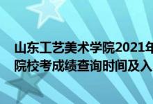 山東工藝美術(shù)學(xué)院2021年錄取查詢（2021山東工藝美術(shù)學(xué)院?？汲煽儾樵儠r(shí)間及入口）