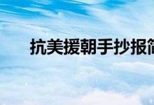 抗美援朝手抄報(bào)簡單（文字素材整理）