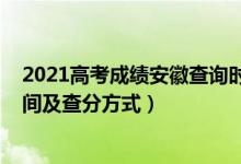 2021高考成績安徽查詢時(shí)間（2022年安徽高考成績查詢時(shí)間及查分方式）