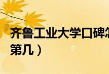 齊魯工業(yè)大學口碑怎么樣好就業(yè)嗎（全國排名第幾）