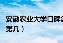 安徽農業(yè)大學口碑怎么樣好就業(yè)嗎（全國排名第幾）