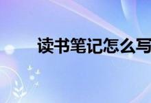 讀書筆記怎么寫（標準格式及寫法）