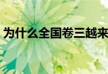 為什么全國(guó)卷三越來越簡(jiǎn)單了（原因有哪些）