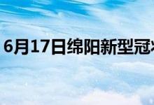 6月17日綿陽(yáng)新型冠狀病毒肺炎疫情最新消息
