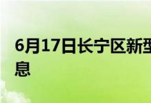 6月17日長(zhǎng)寧區(qū)新型冠狀病毒肺炎疫情最新消息