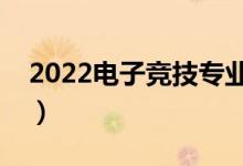 2022電子競(jìng)技專業(yè)就業(yè)方向（就業(yè)前景如何）