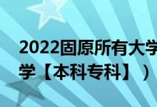 2022固原所有大學(xué)排名（寧夏固原有哪些大學(xué)【本科?？啤浚?class=