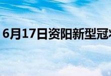 6月17日資陽(yáng)新型冠狀病毒肺炎疫情最新消息