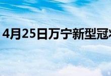 4月25日萬(wàn)寧新型冠狀病毒肺炎疫情最新消息