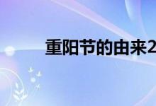 重陽(yáng)節(jié)的由來(lái)20字（有什么寓意）