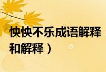 怏怏不樂(lè)成語(yǔ)解釋（成語(yǔ)“怏怏不樂(lè)”的拼音和解釋）