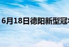 6月18日德陽(yáng)新型冠狀病毒肺炎疫情最新消息