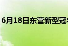 6月18日東營(yíng)新型冠狀病毒肺炎疫情最新消息