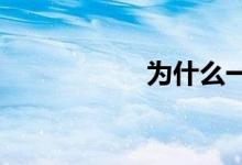 為什么一定要寫(xiě)作業(yè)