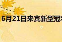 6月21日來(lái)賓新型冠狀病毒肺炎疫情最新消息