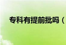 專科有提前批嗎（和?？婆惺裁磪^(qū)別）