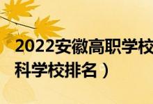 2022安徽高職學(xué)校排名（2022年安徽十大?？茖W(xué)校排名）