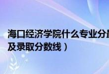 ?？诮?jīng)濟學(xué)院什么專業(yè)分最低（2022?？诮?jīng)濟學(xué)院專業(yè)排名及錄取分數(shù)線）