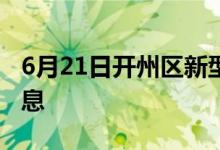 6月21日開(kāi)州區(qū)新型冠狀病毒肺炎疫情最新消息