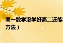 高一數(shù)學沒學好高二還能學會嗎（高一學好數(shù)學的四種學習方法）