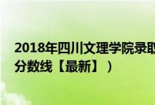 2018年四川文理學(xué)院錄取線（2018四川文理學(xué)院各省錄取分數(shù)線【最新】）