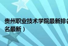 貴州職業(yè)技術(shù)學院最新排名（2022年貴州最好的?？茖W校排名最新）
