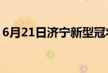 6月21日濟寧新型冠狀病毒肺炎疫情最新消息