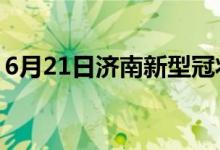 6月21日濟南新型冠狀病毒肺炎疫情最新消息