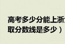 高考多少分能上浙大寧波理工學(xué)院（2020錄取分數(shù)線是多少）