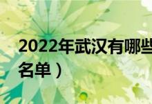 2022年武漢有哪些?？茖W(xué)校（武漢高職院校名單）