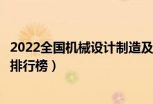 2022全國機械設(shè)計制造及其自動化專業(yè)大學(xué)排名（最好院校排行榜）