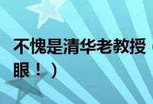 不愧是清華老教授（膜拜！清華十大學(xué)神亮瞎眼?。?class=