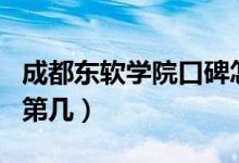 成都東軟學(xué)院口碑怎么樣好就業(yè)嗎（全國排名第幾）