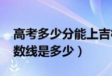 高考多少分能上吉林動畫學(xué)院（2020錄取分?jǐn)?shù)線是多少）