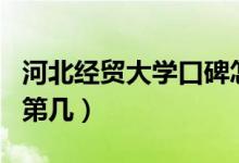 河北經(jīng)貿(mào)大學(xué)口碑怎么樣好就業(yè)嗎（全國排名第幾）