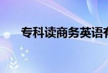 ?？谱x商務(wù)英語有用嗎（好不好就業(yè)）