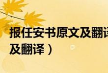 報(bào)任安書(shū)原文及翻譯高中（《報(bào)任安書(shū)》原文及翻譯）