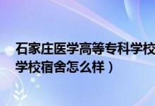 石家莊醫(yī)學(xué)高等?？茖W(xué)校宿舍8人間（石家莊醫(yī)學(xué)高等專科學(xué)校宿舍怎么樣）