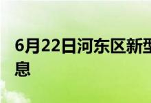 6月22日河東區(qū)新型冠狀病毒肺炎疫情最新消息