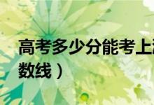 高考多少分能考上濰坊醫(yī)學(xué)院（2020錄取分?jǐn)?shù)線(xiàn)）