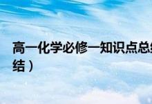 高一化學(xué)必修一知識點(diǎn)總結(jié)歸納（高一化學(xué)必修一知識點(diǎn)總結(jié)）