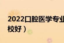 2022口腔醫(yī)學(xué)專(zhuān)業(yè)大專(zhuān)學(xué)校有哪些（什么學(xué)校好）