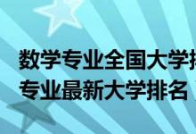 數(shù)學(xué)專業(yè)全國(guó)大學(xué)排名2020（2022中國(guó)數(shù)學(xué)專業(yè)最新大學(xué)排名）