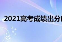 2021高考成績(jī)出分時(shí)間(什么時(shí)候查成績(jī))